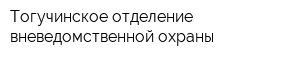 Тогучинское отделение вневедомственной охраны