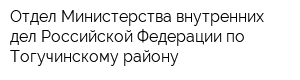 Отдел Министерства внутренних дел Российской Федерации по Тогучинскому району