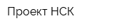 Проект-НСК
