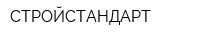 СТРОЙСТАНДАРТ