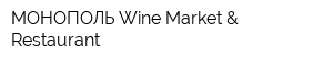 МОНОПОЛЬ Wine Market & Restaurant