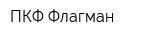 ПКФ Флагман