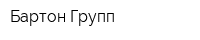 Бартон Групп