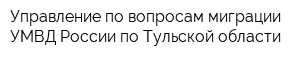 Управление по вопросам миграции УМВД России по Тульской области