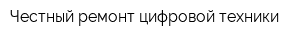 Честный ремонт цифровой техники