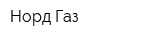 Норд Газ