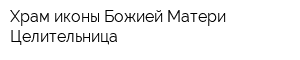 Храм иконы Божией Матери Целительница
