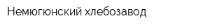 Немюгюнский хлебозавод