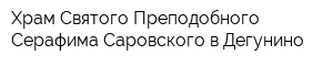Храм Святого Преподобного Серафима Саровского в Дегунино