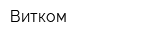 Витком