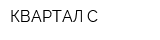 КВАРТАЛ-С