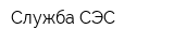 Служба СЭС