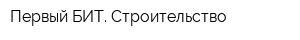 Первый БИТ Строительство