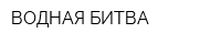 ВОДНАЯ БИТВА