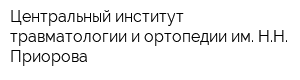 Центральный институт травматологии и ортопедии им НН Приорова