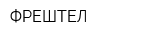 ФРЕШТЕЛ