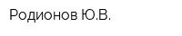 Родионов ЮВ