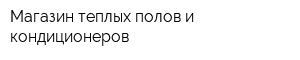Магазин теплых полов и кондиционеров