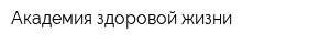 Академия здоровой жизни