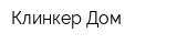 Клинкер Дом