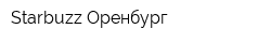 Starbuzz-Оренбург