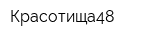 Красотища48