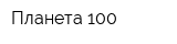 Планета 100