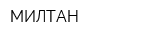 МИЛТАН