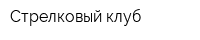 Стрелковый клуб