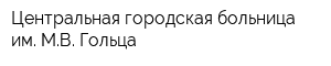 Центральная городская больница им МВ Гольца