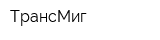 ТрансМиг