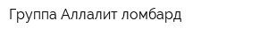 Группа Аллалит ломбард