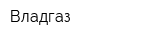 Владгаз