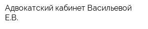 Адвокатский кабинет Васильевой ЕВ