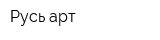 Русь-арт