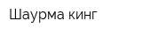 Шаурма-кинг