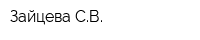 Зайцева СВ