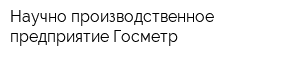 Научно-производственное предприятие Госметр