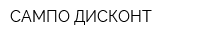 САМПО ДИСКОНТ