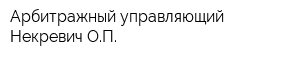 Арбитражный управляющий Некревич ОП