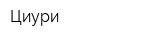 Циури