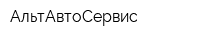 АльтАвтоСервис