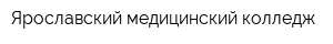Ярославский медицинский колледж