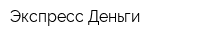 Экспресс Деньги