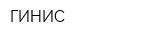 ГИНИС
