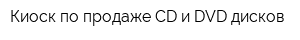 Киоск по продаже CD и DVD дисков