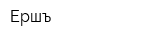 Ершъ