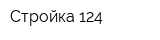 Стройка 124