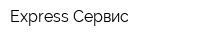 Express Сервис