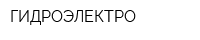 ГИДРОЭЛЕКТРО